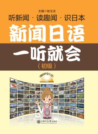 新闻日语一听就会  初级 封面