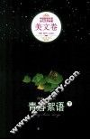 青春絮语  下 封面