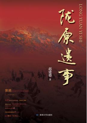 陇原遗事 封面
