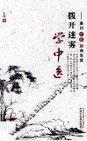 拨开迷雾学中医  重归中医经典思维 封面
