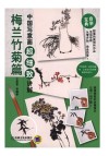 中国写意画超细致讲解  梅兰竹菊篇 封面