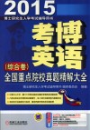 考博英语全国重点院校真题精解大全  综合卷 封面