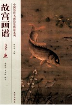 故宫画谱  花鸟卷鱼 封面