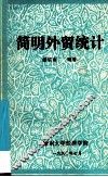 简明外贸统计 封面