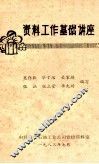 资料工作基础讲座 封面