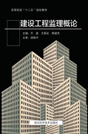 建设工程监理概论 封面