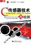 传感器技术与检测 封面