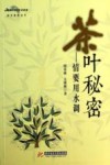 茶叶秘密  情要用水调 封面