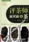 评茶师面对面说茶  鉴茶最快速 封面