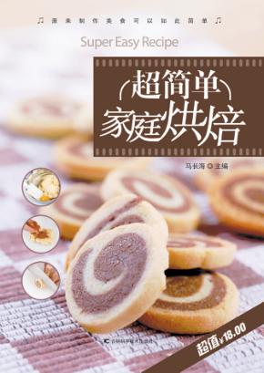 超简单家庭烘焙 封面