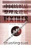 中国纺织品整理及进展  第1卷 封面