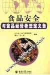 食品安全与食品经营者法定义务 封面