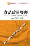 食品质量管理 封面