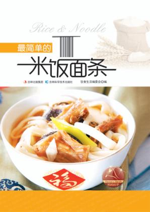 最简单的米饭面条 封面