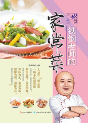 铁钢老师的家常菜 封面