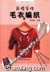 百搭手作毛衣编织 封面