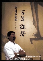 穿过后街的百年槌声 封面