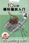 十分钟棒针编织入门 封面