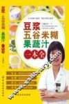 豆浆五谷米糊果蔬汁一本全 封面