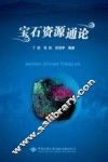 宝石资源通论 封面
