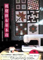 一定要学会的机缝拼布基本功 封面