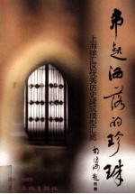 串起洒落的珍珠  上海徐汇区优秀历史建筑模型汇览 封面