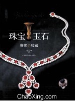 珠宝玉石鉴赏与收藏 封面