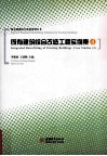 既有建筑综合改造工程实例集  4 封面