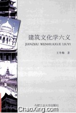 建筑文化学六义 封面