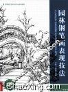 园林钢笔画表现技法 封面