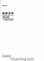 园林清供 封面