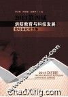 2013第四届消防教育与科技发展论坛会议论文集 封面