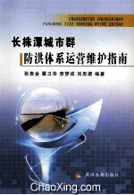 长株潭城市群防洪体系运营维护指南 封面