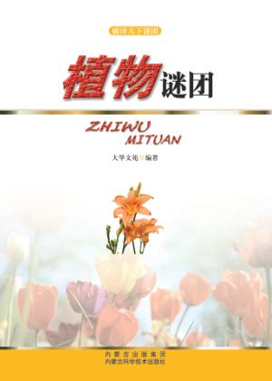破译天下谜团 植物谜团