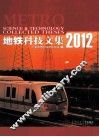 地铁科技文集  2012 封面