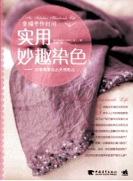 实用妙趣染色  四季草果染出天然彩儿 封面