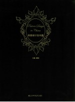 田园设计在中国 封面