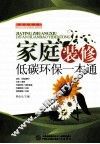 家庭装修低碳环保一本通 封面