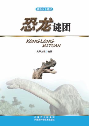 破译天下谜团  恐龙谜团