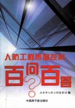 人防工程质量控制百问百答 封面