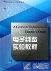 电子线路实验教程 封面