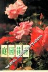 庭园花卉 封面