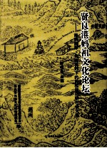 贤良港妈祖文化论坛  海峡两岸传统视野下的妈祖信俗研讨会文集 封面