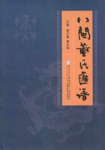 八闽董氏汇谱 封面