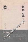建国之道  周易政治哲学 封面