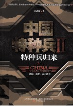 中国特种兵  2  特种兵归来 封面