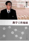 教学工作漫谈  2014 封面