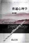 普通心理学 封面