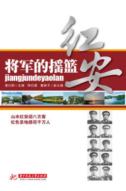 将军的摇篮-红安 封面