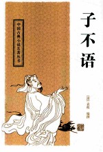 中国古典小说名著丛书  子不语 封面